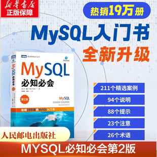 MYSQL必知必会第2版 本·福达Ben Forta 著 入门基础教程 深入浅出sql数据库入门经典 数据库原理与应用经典教程 正版书籍人民邮电