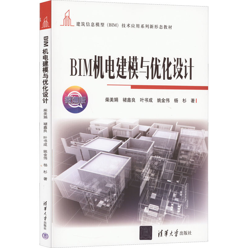 BIM机电建模与优化设计 微课版 柴美娟 等 著 计算机辅助设计和工程(新)大中专 新华书店正版图书籍 清华大学出版社