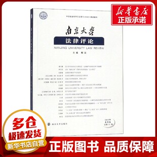 法学理论社科 社 春季 南京大学出版 图书籍 新华书店正版 编 解亘 卷 2019年 南京大学法律评论