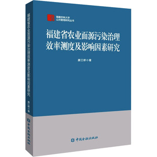 福建省农业面源污染治理效率测度及影响因素研究 唐江桥 著 环境科学专业科技 新华书店正版图书籍 中国金融出版社