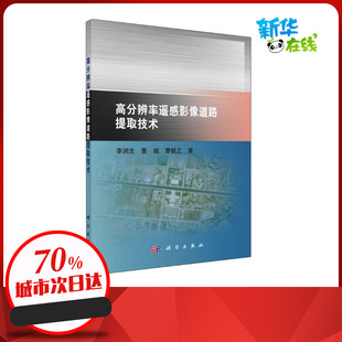 曹帆之 著 科学出版 李润生 社 图书籍 曹斌 新华书店正版 高分辨率遥感影像道路提取技术 自然科学总论专业科技