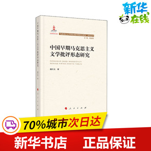 中国早期马克思主义文学批评形态研究 魏天无 著 胡亚敏 编 马克思主义哲学文学 新华书店正版图书籍 人民出版社