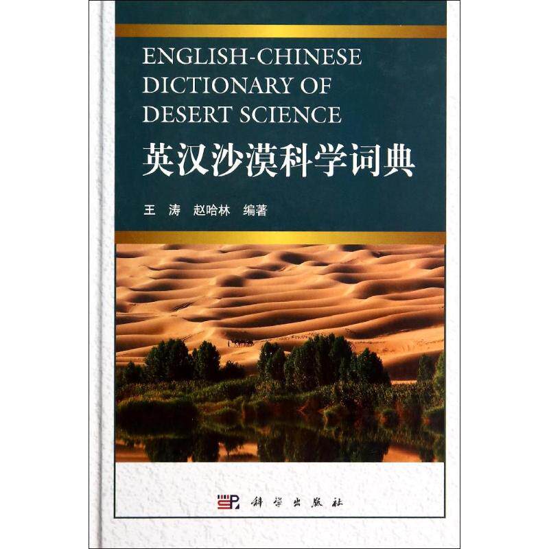 英汉沙漠科学词典 无 著作 王涛 等 编者 医学其它生活 新华书店正版图书籍 科学出版社