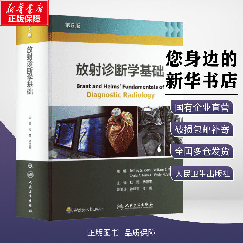 放射诊断学基础 第5版 (美)杰夫瑞·克莱因 编 杜勇,杨汉丰 译 外科学生活 新华书店正版图书籍 人民卫生出版社