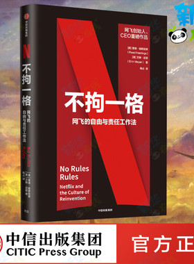 樊登推荐 不拘一格 网飞的自由与责任工作法 不拘一格 书 netflix 网飞创始人 企业管理商业经管励志书籍 【樊登推荐】中信出版社