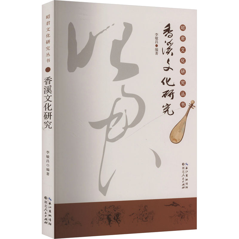 香溪文化研究 李敏昌 编 史学理论社科 新华书店正版图书籍 湖北人民出版社