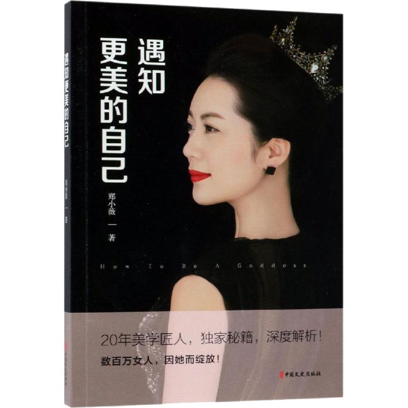 遇知更美的自己 郑小薇  著 婚恋经管、励志 新华书店正版图书籍 中国文史出版社