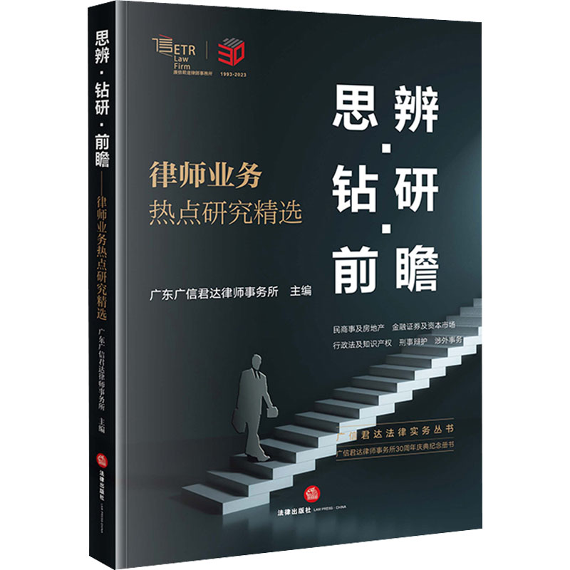 思辨·钻研·前瞻 律师业务热点研究精选 广东广信君达律师事务所 编 司法案例/实务解析社科 新华书店正版图书籍 法律出版社