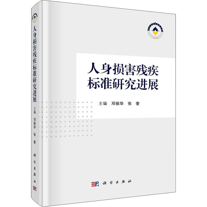 人身损害残疾标准研究进展 邓振华,张奎 编 司法鉴定/法医学生活 新华书店正版图书籍 科学出版社