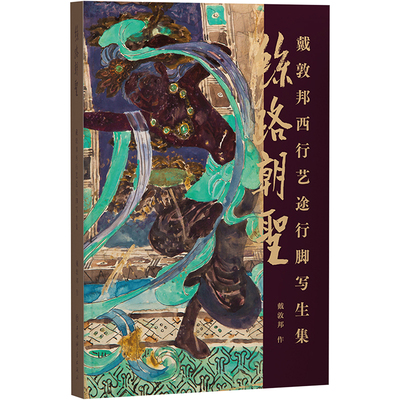 丝路朝圣 戴敦邦西行艺途行脚写生集 戴敦邦 著 绘画（新）艺术 新华书店正版图书籍 上海辞书出版社