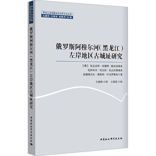 俄罗斯阿穆尔河(黑龙江)左岸地区古城址研究