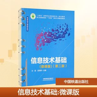 信息技术基础(微课版)(第二版) 孙霞,吴海燕 编 大学教材大中专 新华书店正版图书籍 中国铁道出版社有限公司