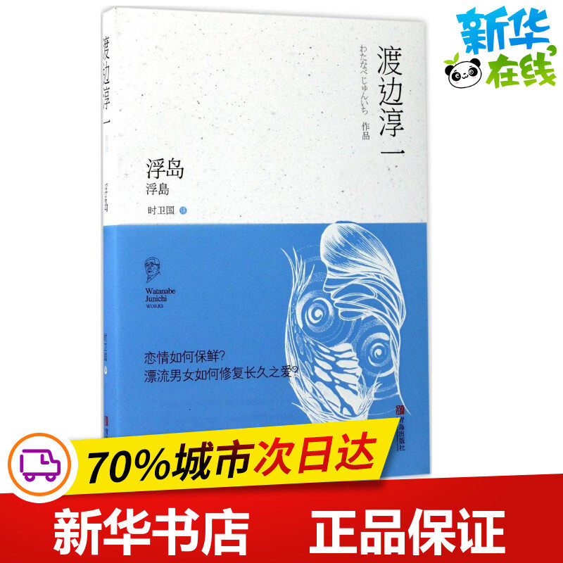 浮岛 (日)渡边淳一 著;时卫国 译 现代/当代文学文学 新华书店正版图
