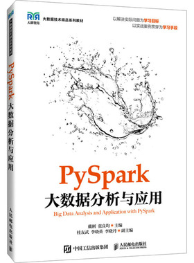 PySpark大数据分析与应用 戴刚,张良均 编 大学教材大中专 新华书店正版图书籍 人民邮电出版社