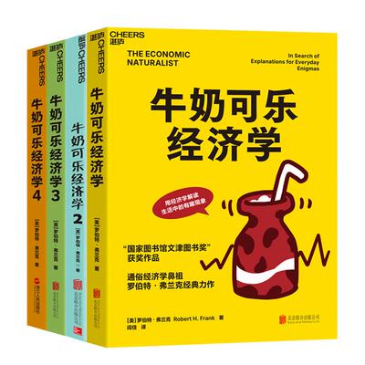 牛奶可乐经济学 1+2+3+4 套装书 (美)罗伯特·弗兰克(Robert H.Frank) 著 闾佳 译等 统计 审计经管、励志 新华书店正版图书籍