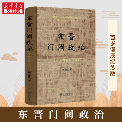 东晋门阀政治(百岁诞辰纪念版) 田余庆 著 著 历史知识读物社科 新华书店正版图书籍 北京大学出版社