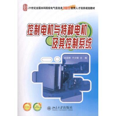 控制电机与特种电机及其控制系统  孙冠群,于少娟 主编 大学教材大中专 新华书店正版图书籍 北京大学出版社