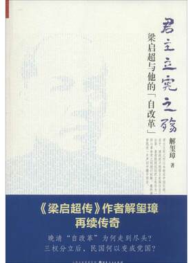 君主立宪之殇 解玺璋 著 中国通史社科 新华书店正版图书籍 山西人民出版社