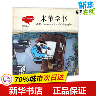 中国古代智童故事米芾学书 赵镇琬 主编；寇天 文；唐秀玲 图；(加)余霞芳 译 启蒙认知书/黑白卡/识字卡少儿 新华书店正版图书籍