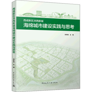 专业科技 社 编 中国建筑工业出版 图书籍 新华书店正版 新 水利 建筑 刘宇斌 西咸新区沣西新城海绵城市建设实践与思考