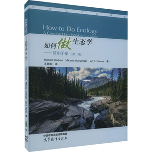 如何做生态学——简明手册(第2版) (美)理查德·卡尔班,(美)米凯拉·亨辛格,(美)伊恩·S·皮尔斯 著 王德华 译 生态专业科技