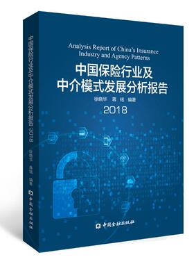中国保险行业及中介模式发展分析报告2018 徐晓华 蒋铭 编著 著 著 保险业经管、励志 新华书店正版图书籍 中国金融出版社