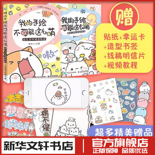 我的手绘不可能这么萌1+2 菊长大人 萌系手帐插画素材教程手帐教程 书简笔画教程插画 彩铅画入门自学手绘 人民邮电出版