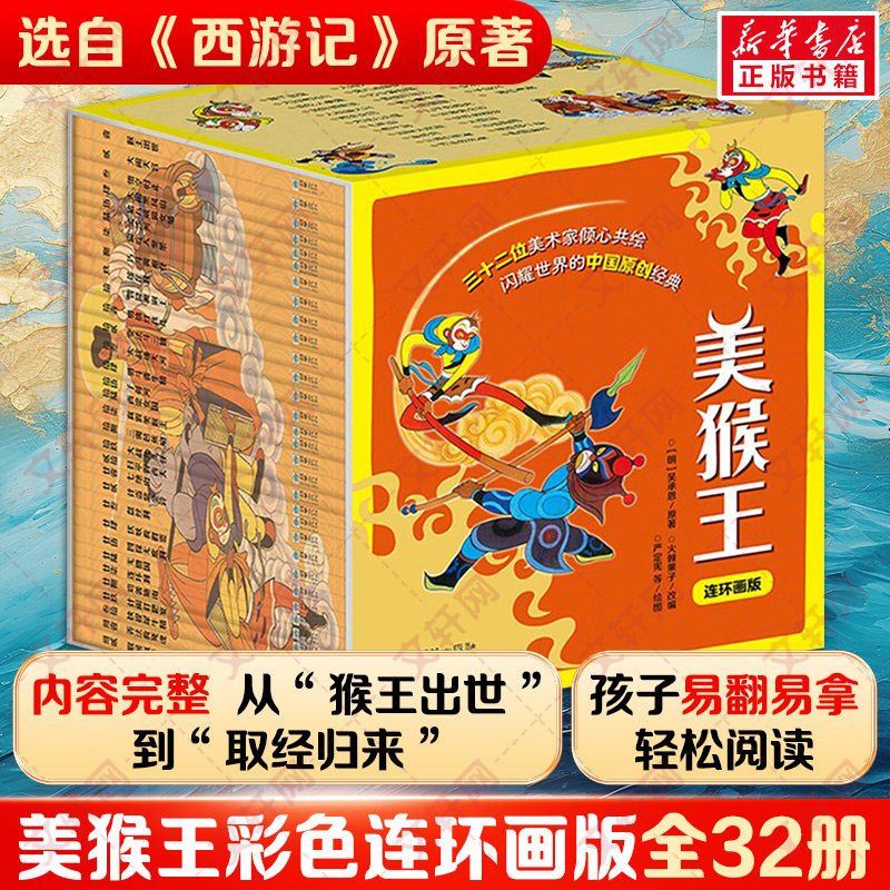 J美猴王(全32册) [明]吴承恩 原著 著 火辣果子 改编 编 成丁,一清 绘图 绘 漫画书籍少儿 新华书店正版图书籍 朝华出版社