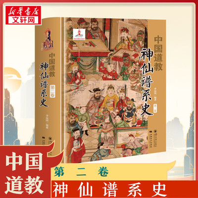 中国道教神仙谱系史 第2卷 从历史存在和学界认知的比较分析中梳理出中国道教的根本 揭示了道教与中国文化是同源同根同本新华书店