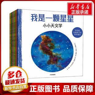科学家讲给孩子的科学童话(全6册) (法)哈耶尔·索瓦热·格雷亚 等 著 时征 译 (法)梅利莎·费代尔布 等 绘 科普百科少儿