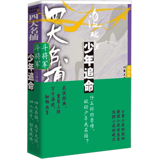 四大名捕斗将军 少年追命 2 温瑞安 著 其它小说文学 新华书店正版图书籍 作家出版社