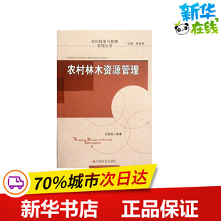 农村林木资源管理 建筑 著 王美兔 中国社会出版 专业科技 新华书店正版 水利 图书籍 新 社