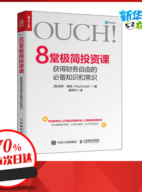 8堂极简投资课 获得财务自由的必备知识和常识 (英)保罗·诺特(Paul Knott) 著 廖伟年 译 金融投资经管、励志
