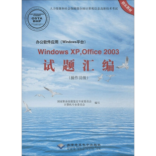 办公软件应用(Windows平台)WindowsXP,Officd2003试题汇编 国家职业技能鉴定专家委员会计算机专业委员会 编写