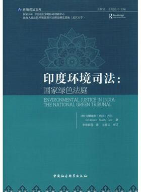 印度环境司法:国家绿色法庭 (英)吉檀迦利·纳因·吉尔(Gitanjali Nain Gill) 著 李华琪 等 译 法律知识读物社科