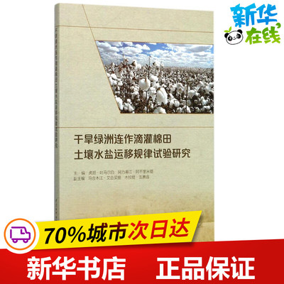 干旱绿洲连作滴灌棉田土壤水盐运移规律试验研究 虎胆·吐马尔白,阿力甫江·阿不里米提 主编 大学教材专业科技