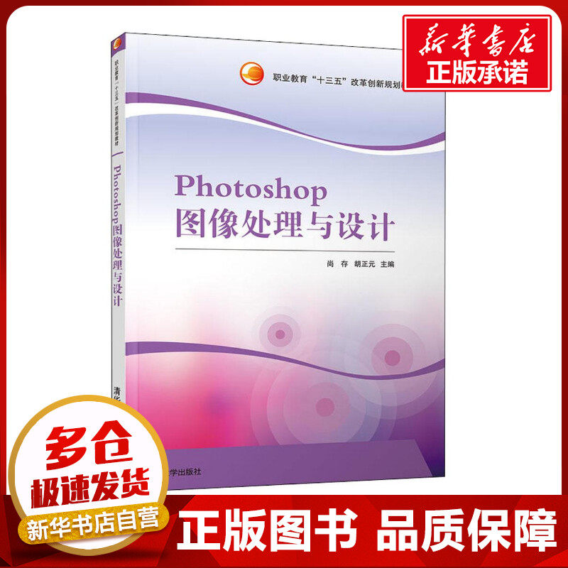 Photoshop图像处理与设计 尚存,胡正元 主编 图形图像/多媒体（新）大中专 新华书店正版图书籍 清华大学出版社图片
