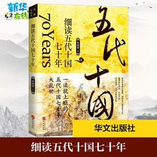 细读五代十国七十年 朱淑君 著 中国通史社科 新华书店正版图书籍 华文出版社