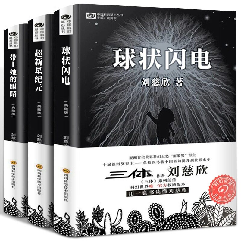 球状闪电+超新星纪元+带上她的眼睛 刘慈欣 著 著等 科普百科文学 新华书店正版图书籍 四川科学技术出版社等