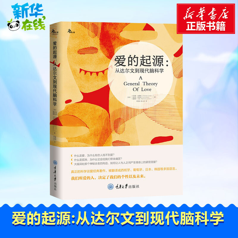 爱的起源:从达尔文到现代脑科学