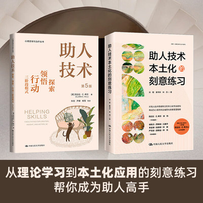 【全套2册】助人技术2册 (美)克拉拉·E.希尔 著 朱旭 等 译等 心理学书籍 新华书店正版图书籍 中国人民大学出版社