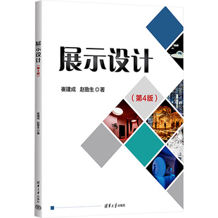 展示设计(第4版) 崔建成,赵鲁生 著 大学教材大中专 新华书店正版图书籍 清华大学出版社