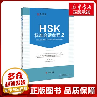 HSK标准会话教程 2 中文联盟平台教学中心,语文出版社教材研究中心,张会 编 语言文字文教 新华书店正版图书籍 语文出版社