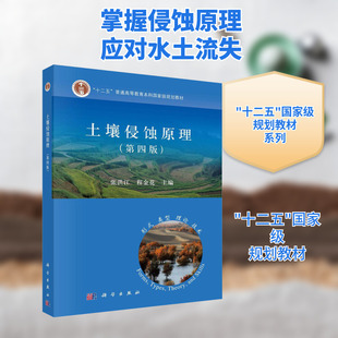 土壤侵蚀原理(第4版) 张洪江,程金花 编 大学教材大中专 新华书店正版图书籍 科学出版社