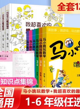 新华正版 马小跳玩数学 我超喜欢趣味数学 小学生一1二2三3四4五5六6年级绘本儿童书籍课外阅读杨红樱系列有关于数学的故事书全套
