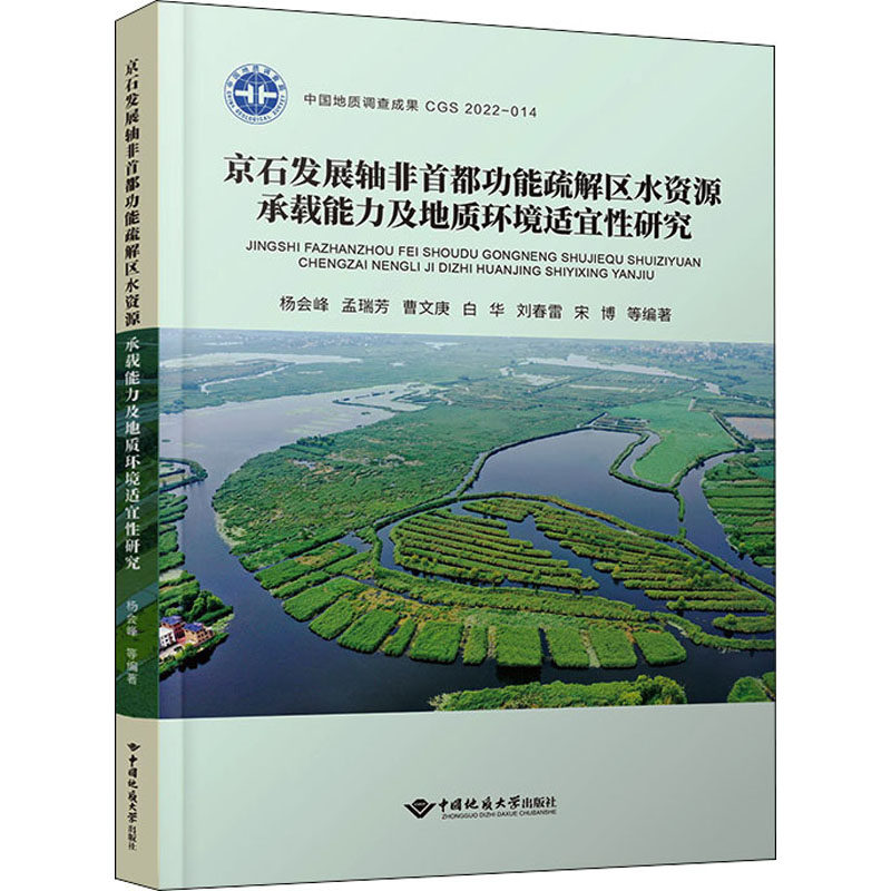京石发展轴非首都功能疏解区水资源承载能力及地质环境适宜性研究 杨会峰 等 编 建筑/水利（新）专业科技 新华书店正版图书籍