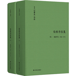 伯林书信集(卷三)，建业年代:1960—1975 [英国]以赛亚·伯林 著 陈小慰  叶长缨  张慧仁 译 外国哲学文学 新华书店正版图书籍