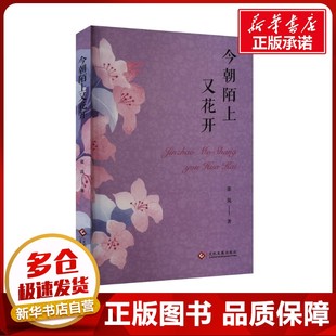 今朝陌上又花开 张岚 著 中国现当代诗歌文学 新华书店正版图书籍 文化发展出版社
