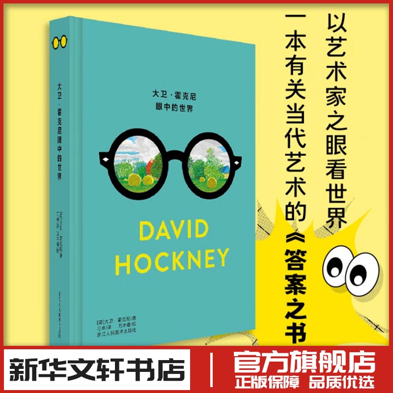 大卫霍克尼眼中的世界 大卫·霍克尼 著 艺术其它艺术 新华书店正版图书籍 浙江人民美术出版社