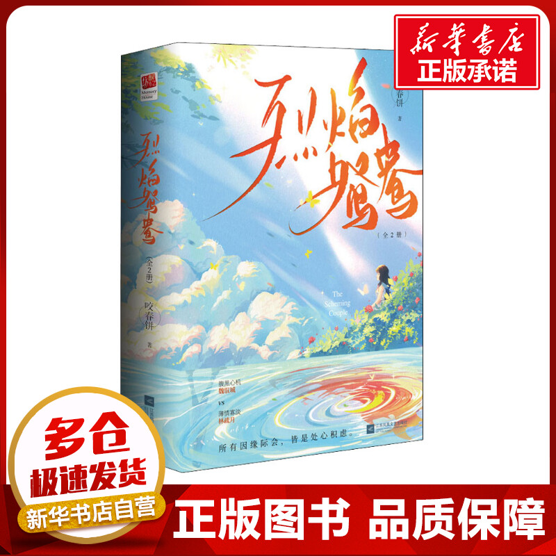 烈焰鸳鸯(全2册) 咬春饼 著 青春/都市/言情/轻小说文学 新华书店正版